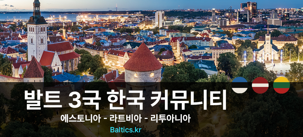 발틱 에스토니아 라트비아 리투아니아 한국 커뮤니티 eResidency